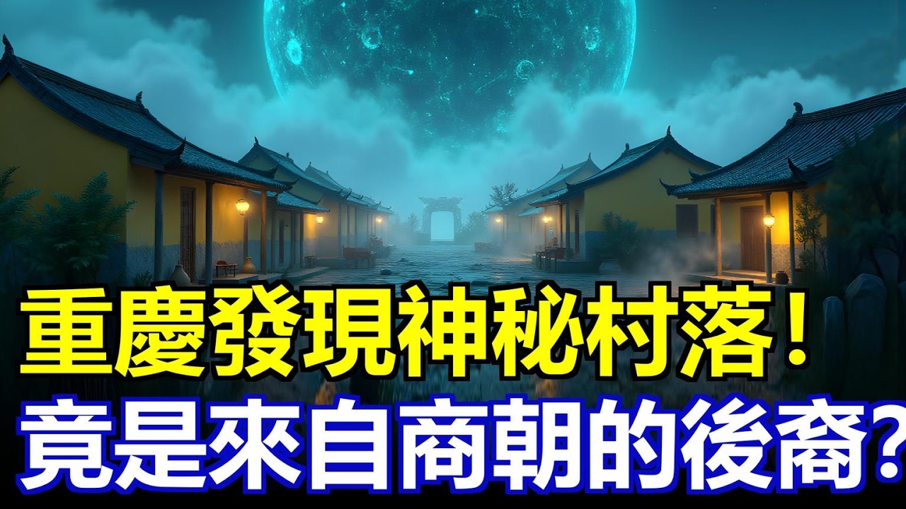 重慶天坑深處發現神秘村落！村民竟是來自商朝的後裔？#小寨天坑 #商朝青銅器 #守星谷 #古代星象學 #地球之眼 #失落文明