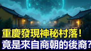 重慶天坑深處發現神秘村落！村民竟是來自商朝的後裔？#小寨天坑 #商朝青銅器 #守星谷 #古代星象學 #地球之眼 #失落文明