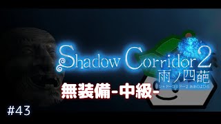 【Shadow Corridor 2 雨ノ四葩】カルタ無し/コーヒー無し/中級/異界の学舎スタート#43【影廊2】