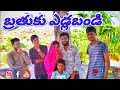 Bathuku Yedla Bandi In Telugu Comedy Videoll బతుకు ఎడ్ల బండిll