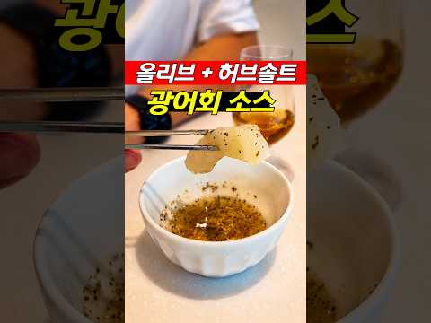 맛있는 광어회 즐기기: 올리브유와 무순으로 특별한 맛을!