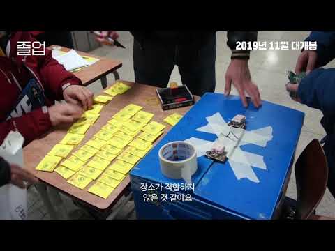 [졸업] 메인 예고편 대공개! 예고편
