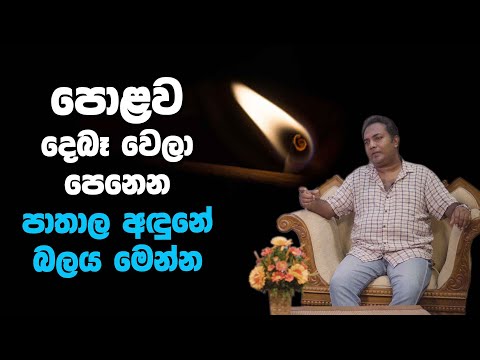 පොළව දෙබෑ වෙලා පෙනෙන පාතාල අඳුනේ බලය මෙන්න | Pathala Anduna is Explained By Ragala Guru