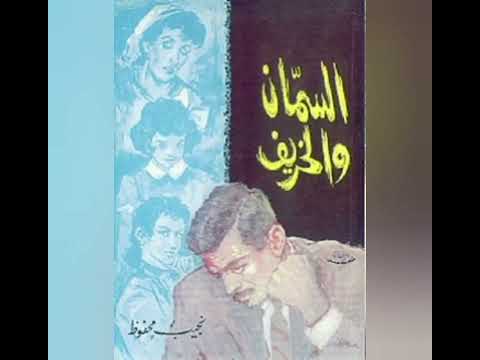 رواية السمان والخريف | حين ينهار المجد وتتفتت الذات