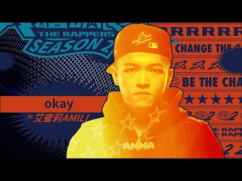 艾蜜莉AMILI - okay｜純享版｜EP1 DRAFT 60 初生之犢 (上)｜大嘻哈時代2