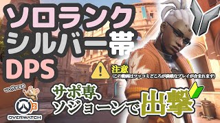 【OW2】ソロランク/シルバー帯/DPSソジョーン/コロッセオ