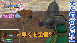 【ドラクエ11S実況】Part5：新たな場所と犬を怖がる兵士(ネタバレあり)