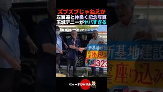 【アウト】左翼活動家たちと仲良く写真を撮る沖縄県知事玉城デニーがヤバい...【自民党/日本保守党/参政党】