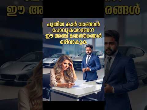 പുതിയ കാർ വാങ്ങാൻ പ്ലാൻ ഉണ്ടോ? എങ്കിൽ ഷോറൂമിൽ പോയി ഈ അഞ്ച് കാര്യങ്ങൾ ഒരിക്കലും പറയരുത്! 🚫