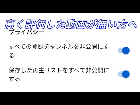 YouTube の 高く評価した動画 を 非公開 にする方法(簡単) プライバシーを見ても無い方へ