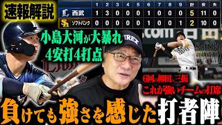 【速報解説】意地を見せた西武が勝利‼︎「小島大河が大暴れ‼︎」苦しんだ上茶谷『ボールは良かった？審判との相性が良くなかった…』ソフトバンク併殺3つ‼︎「ここにソフトバンクのレベルの高さを感じた…」