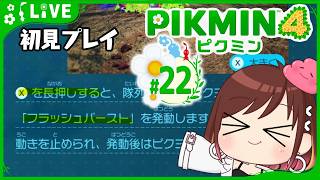 フラッシュバーストしたい！【ピクミン4初見プレイ】 #おはようvtuber  #22