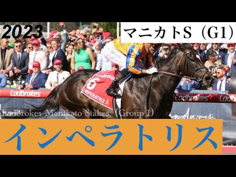 圧巻の逃走劇！インペラトリスが今年G1・5勝目を挙げる【マニカトS 2023】/ Imperatriz【Ladbrokes Manikato Stakes 2023】