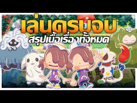 Pokemon Pokopia - เมื่อโลกโปเกม่อนล่มสลาย !