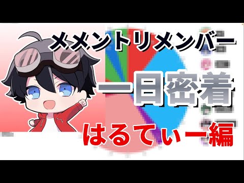 【#メメントリ切り抜き😜 】メメントリメンバー一日紹介！＜はるてぃー編＞