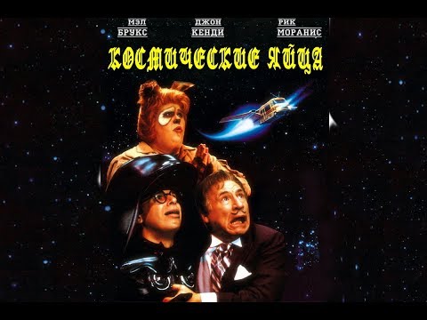 Пародия "Космические яйца / Космобольцы " (1987)