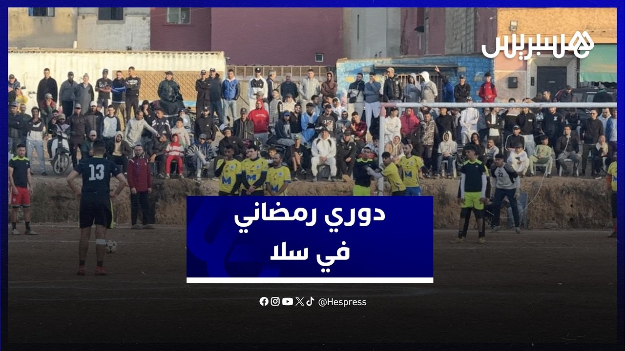 دوري رمضاني لكرة القدم ..  حماس وتشويق قبل الإفطار يجمع أبناء أحياء مدينة سلا thumbnail