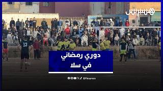 دوري رمضاني لكرة القدم ..  حماس وتشويق قبل الإفطار يجمع أبناء أحياء مدينة سلا thumbnail