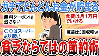 【有益】ガチでどんどんお金が貯まる！貧乏ならではの限界節約術【ガルちゃん】