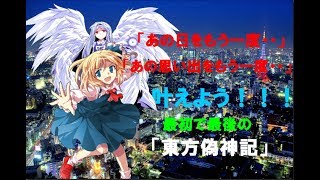 【ゆっくり物語】「あの日をもう一度・・!!」【東方偽神記】【ゆっくりシンｗithCSM】