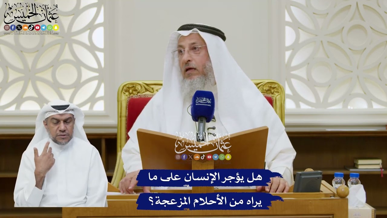 208 - هل يؤجر الإنسان على ما يراه من الأحلام المزعجة؟ - عثمان الخميس