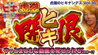 虎徹のヒキナンデス vol.30  