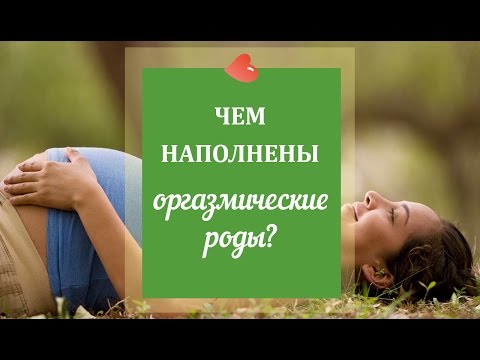 Чем наполнены оргазмические роды? - Дебра Паскали-Бонаро