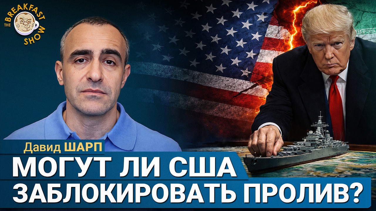 Может ли Трамп заблокировать Ормузский пролив? | Давид Шарп на Breakfast Show