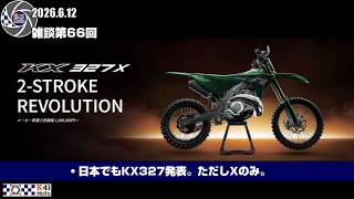 20260612 雑談 Vol.66 日本販売はKX327Xのみ。ヤマハやKTMとの勢力図は変わるのか。