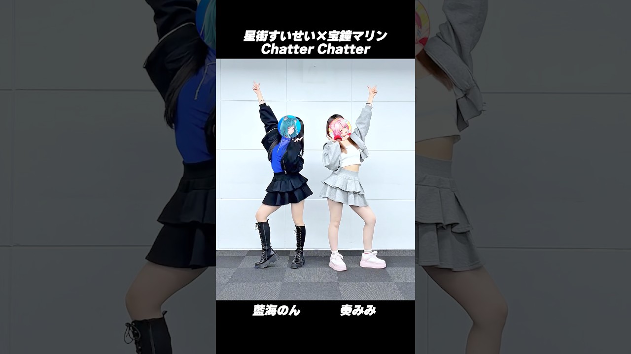Chatter Chatter - #星街すいせい × #宝鐘マリン 踊ってみた 【 #藍海のん × #奏みみ 】 #Chatter2Challenge
