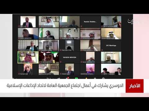 البحرين مركز الأخبار عبدالله الدوسري يشارك في أعمال إجتماع الجمعية العامة لإتحاد الإذاعات الإسلامية