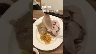 [食記] 台北大安 溫暖好家 必吃松阪豬肉白切雞