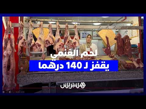 لحم الغنم يقفز إلى 140 درهما 