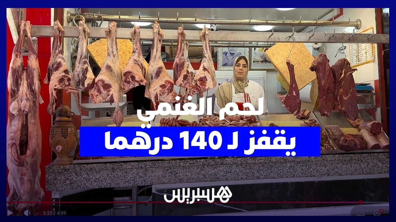 ارتفاع صاروخي في أسعار لحم الغنمي يصل 140 درهما للكيلوغرام وتجار يوضحون الأسباب thumbnail
