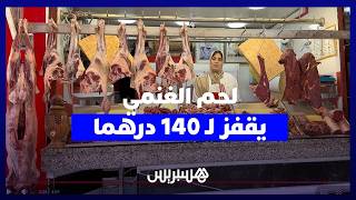 ارتفاع صاروخي في أسعار لحم الغنمي يصل 140 درهما للكيلوغرام وتجار يوضحون الأسباب thumbnail
