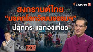 [Live] 20.30 น. สงกรานต์ไทย "มรดกโลกวัฒนธรรมฯ" ปลุกกระแสท่องเที่ยว | ตอบโจทย์ | 7 ธ.ค. 66