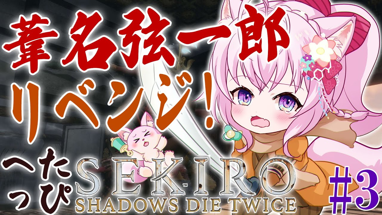 #3【SEKIRO】へたっぴ #こよりSEKIRO ~葦名弦一郎戦クリアしたい!!!~【博衣こより/ホロライブ】