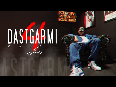 Ali Owj - Dastgarmi 4 | علی اوج - دستگرمی ۴