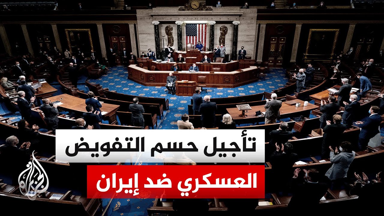 فيديو | الجمهوريون في مجلس النواب الأمريكي يلغون تصويتا على صلاحيات حرب إيران.. ما التفاصيل؟
