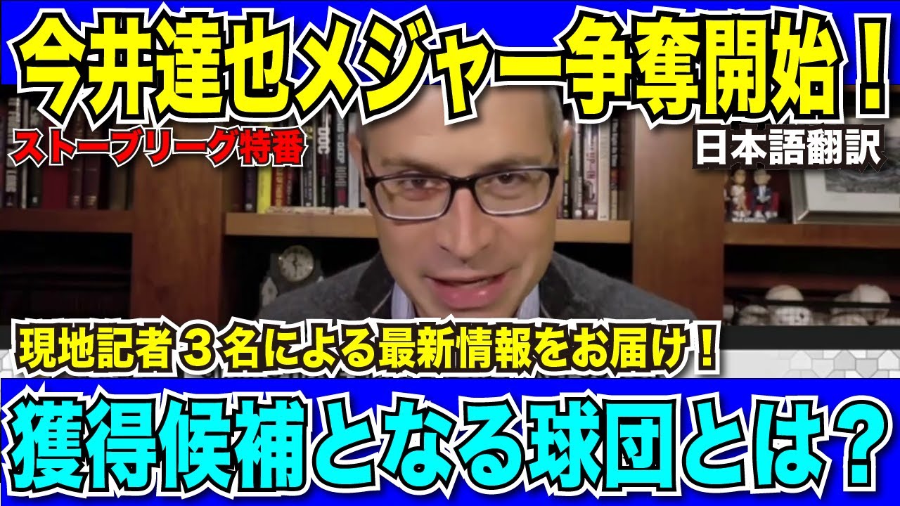 【翻訳速報】今井達也選手のMLB挑戦は果たして！？有力記者達による現地最新情報をお届け！【日本語翻訳】