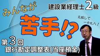 第３回：銀行勘定調整表（当座預金）