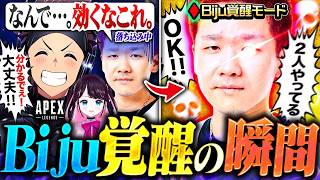 【覚醒】効くなこれ。APEX大会本番でやらかして落ち込むBiju。慰めると覚醒してエグいwww【Apex Legends】花芽なずな / Biju / ハセシン / えぺまつり