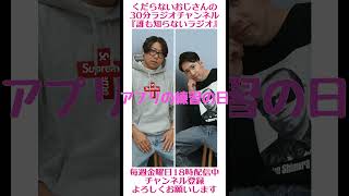 アプリの練習の日が欲しい…#ラジオ #podcast #お笑い #おじさん雑談