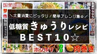  - 【大量消費にオススメ！】低糖質＆超簡単☆「きゅうりレシピBest１０」【糖質オフレシピ集】