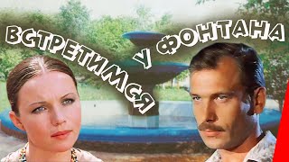 Встретимся у фонтана (1976)