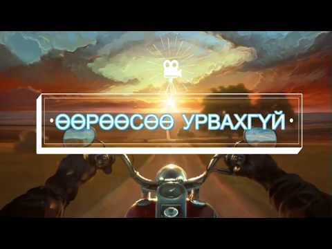 ГАНГ - ӨӨРӨӨСӨӨ УРВАХГҮЙ (Үгтэй) 37-р Точка OST I GANG - UURUUSUU URVAHGUI 37 Tochka (Lyrics)