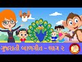Classic Gujarati Balgeet Volume 2 Gujarati Rhymes For Kids Bindi Na Balgeeto