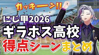 ギラホス得点シーンとふわっちの反応まとめ【にじさんじ/不破湊/切り抜き】 #にじ甲2026