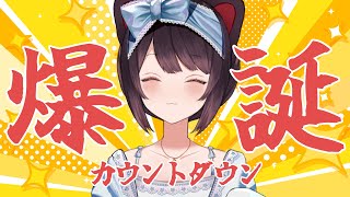【#とこばくたん2025】誕生日カウントダウンしようぜ！！！！！！おまえ時計な！！！！【戌亥とこ/にじさんじ】