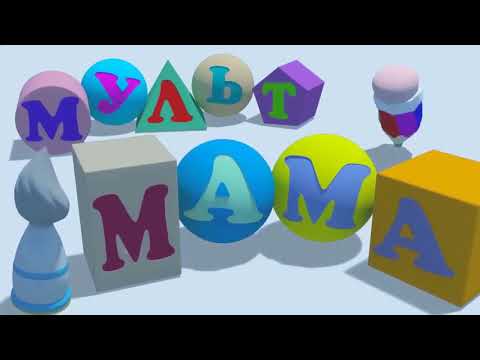 Мультики для малышей